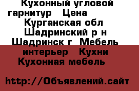 Кухонный угловой гарнитур › Цена ­ 12 000 - Курганская обл., Шадринский р-н, Шадринск г. Мебель, интерьер » Кухни. Кухонная мебель   